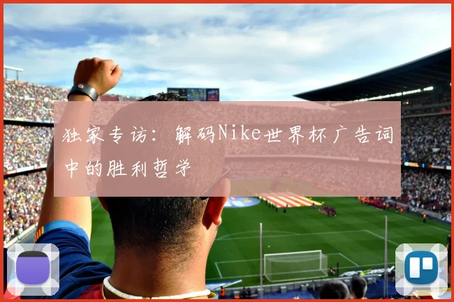 独家专访：解码Nike世界杯广告词中的胜利哲学