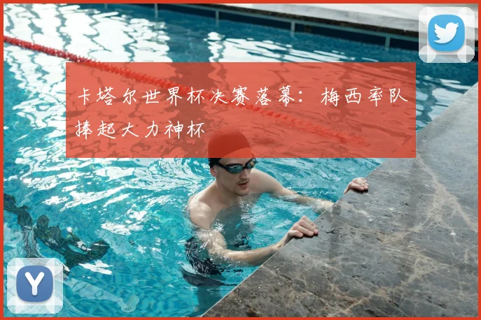 卡塔尔世界杯决赛落幕：梅西率队捧起大力神杯
