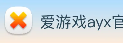 爱游戏ayx官方登录入口 - 爱游戏(中国) Logo